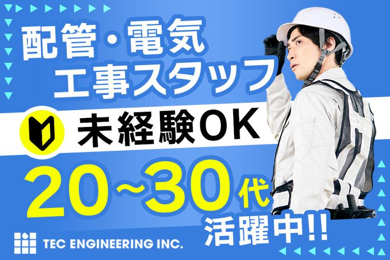 株式会社テック・エンジニアリングの求人・転職情報