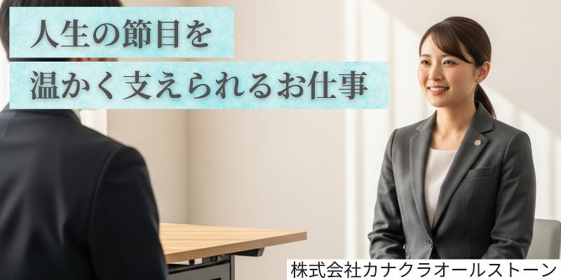 株式会社カナクラオールストーンの求人・転職情報