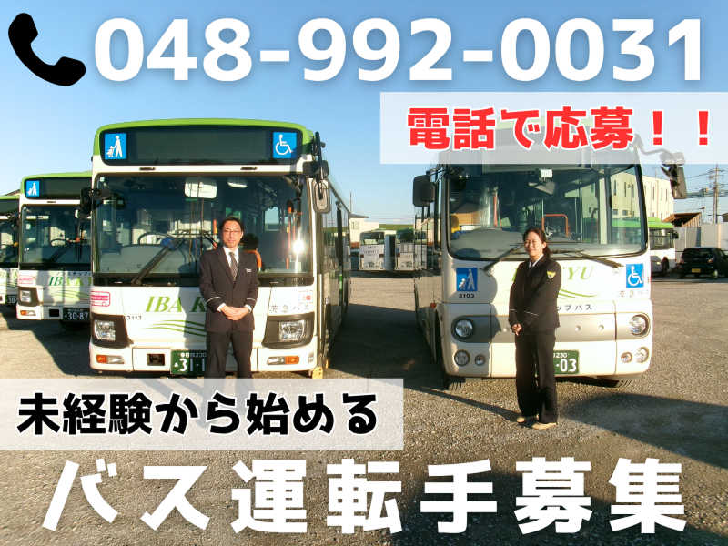 茨城急行自動車株式会社の求人・転職情報