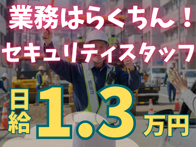 千葉市川警備保障のアルバイト・バイト求人情報-24