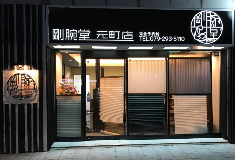 剛腕堂整体院のアルバイト・バイト求人情報-02