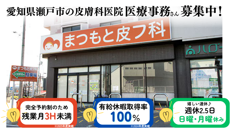 医療法人まつもと皮フ科クリニックの求人・転職情報