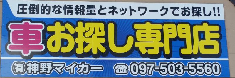 (有)神野マイカーの求人・転職情報