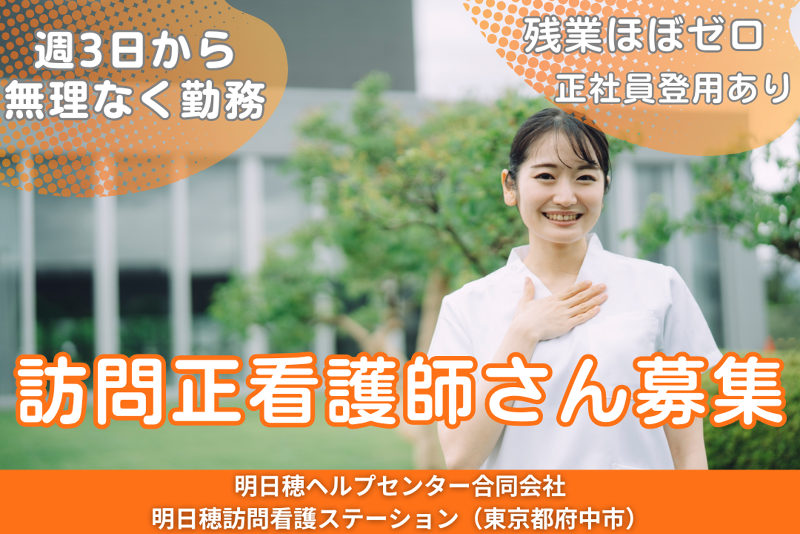 明日穂ヘルプセンター合同会社 明日穂訪問看護ステーションの派遣求人情報