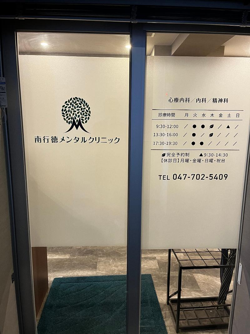 南行徳メンタルクリニックのアルバイト・バイト求人情報-05