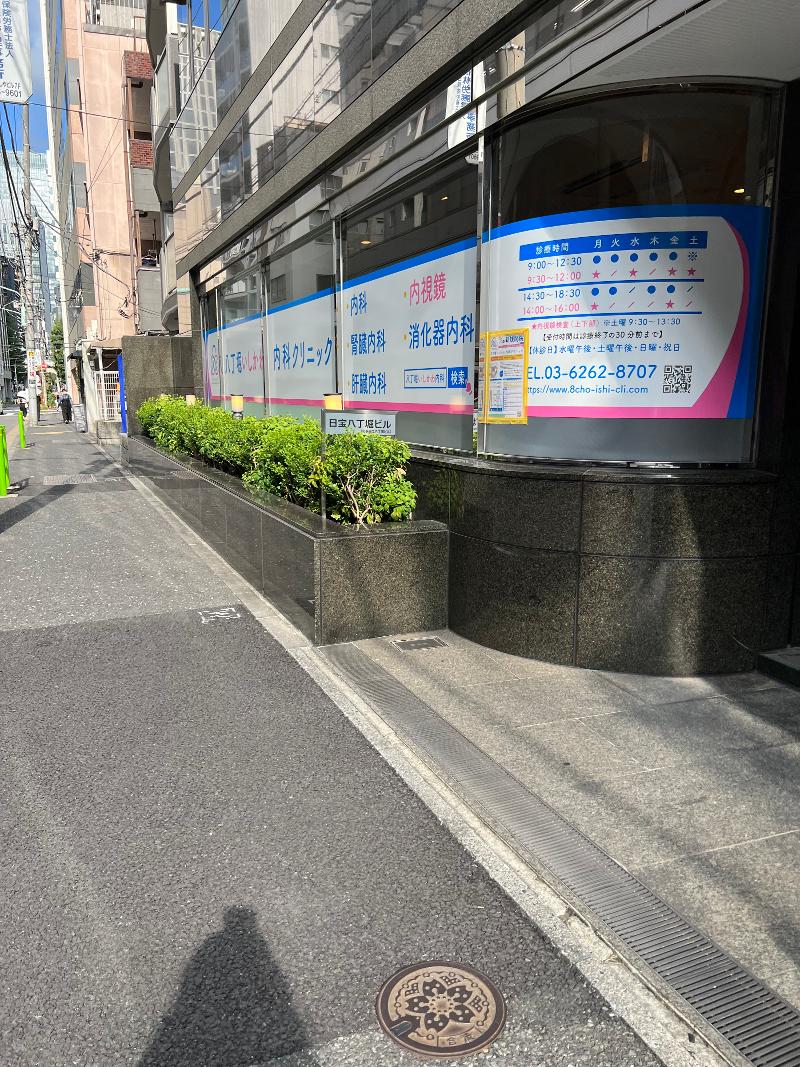 八丁堀いしかわ内科クリニックの求人・転職情報