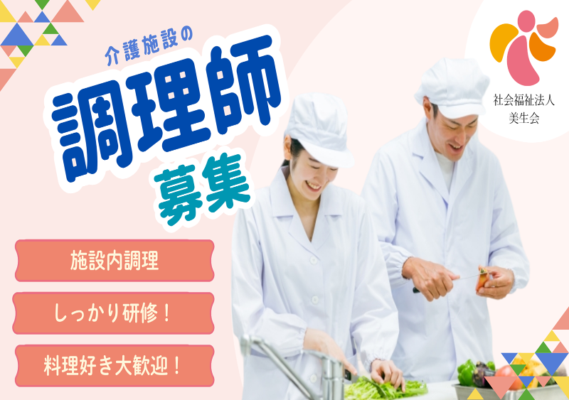 社会福祉法人　美生会-0008の求人・転職情報