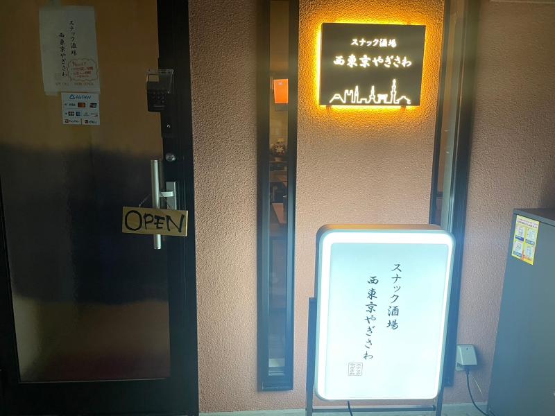 スナック酒場西東京やぎさわのアルバイト・バイト求人情報-02