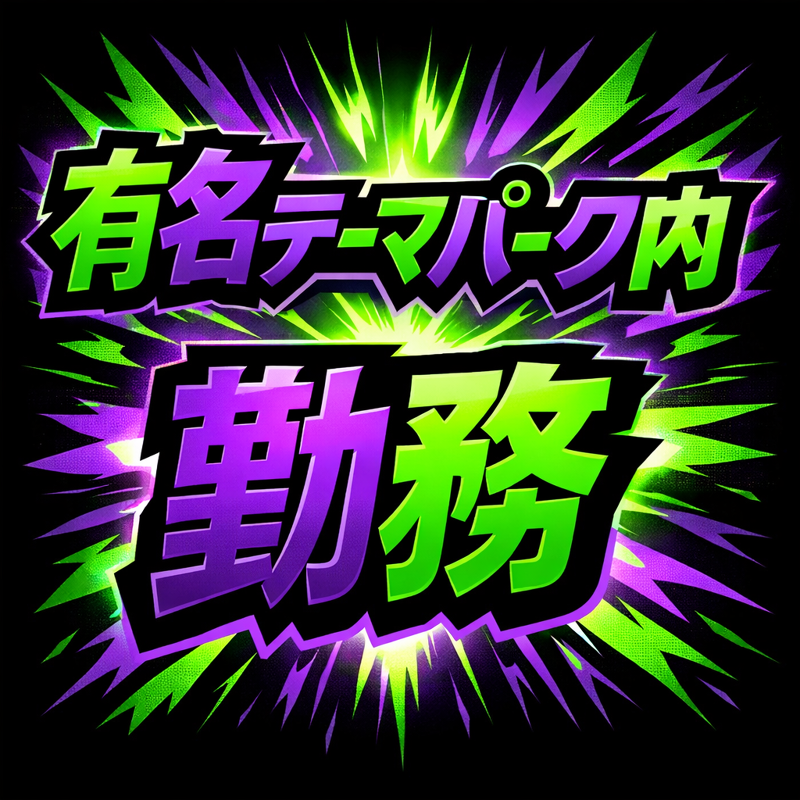 株式会社八興の求人・転職情報