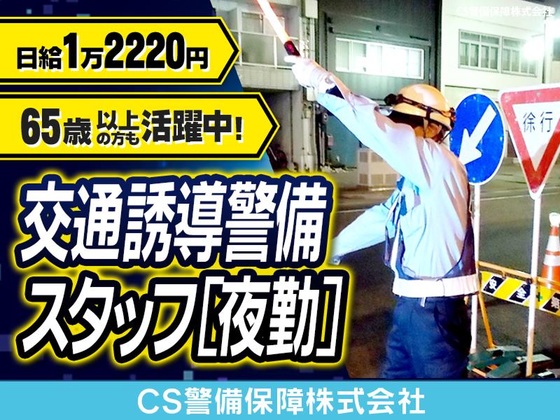 CS警備保障株式会社のアルバイト・バイト求人情報-16