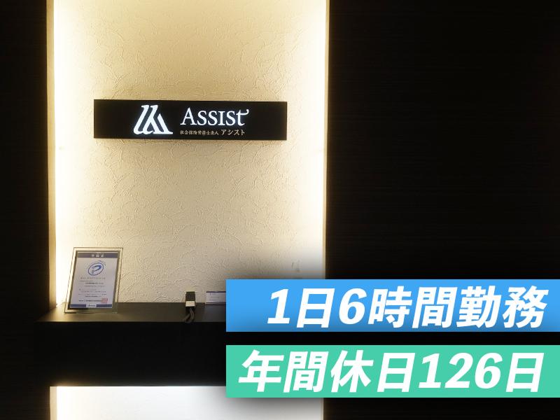 社会保険労務士法人アシストのアルバイト・バイト求人情報-02