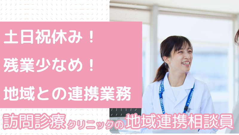 たすくホームクリニック-0003の求人・転職情報