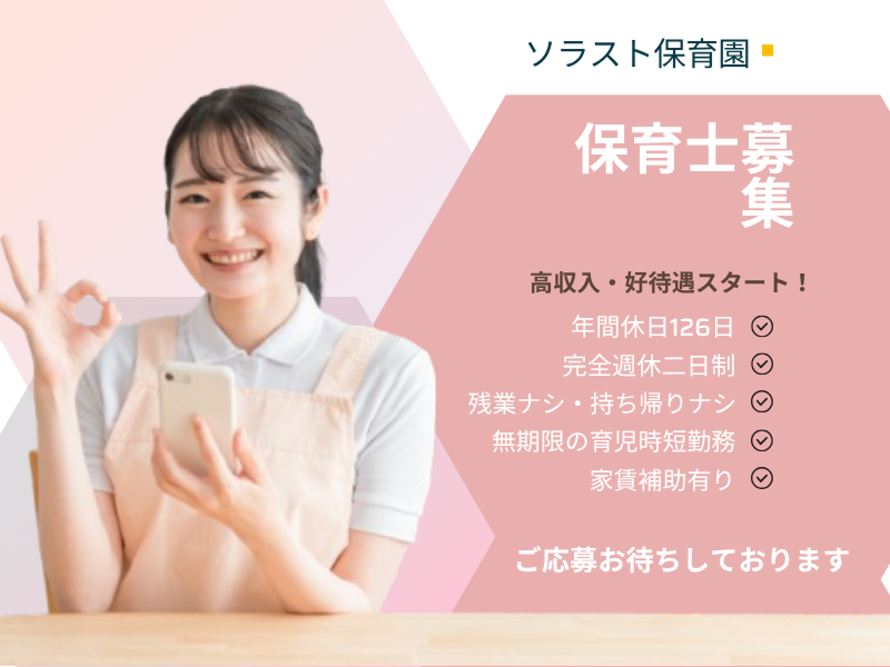 株式会社ソラスト保育総合研究所の求人・転職情報