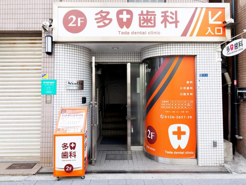 多田歯科のアルバイト・バイト求人情報-02