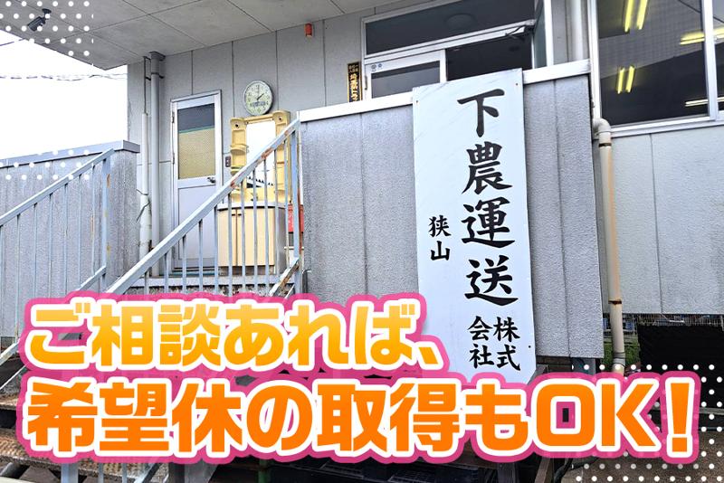下農運送株式会社 埼玉営業所のアルバイト・バイト求人情報-03
