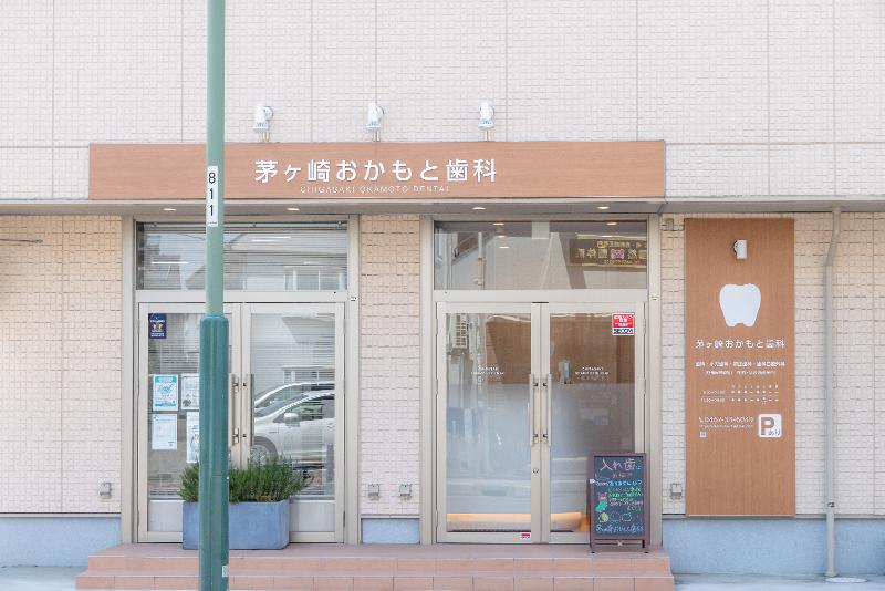 茅ヶ崎おかもと歯科の求人・転職情報
