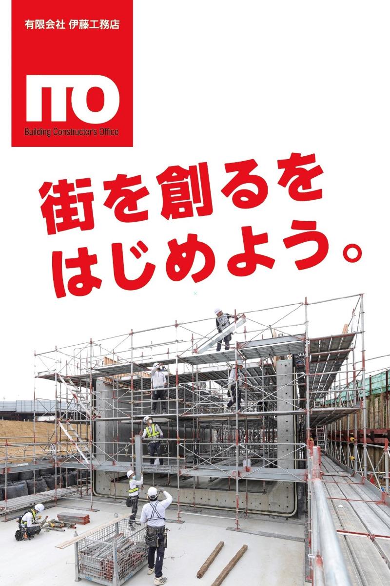 有限会社 伊藤工務店の求人・転職情報