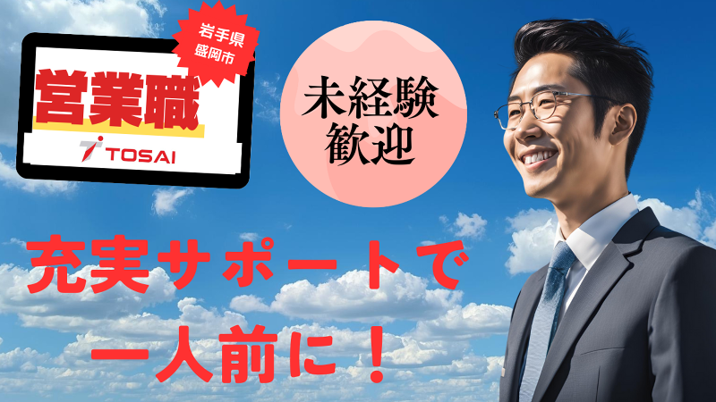 株式会社トーサイの求人・転職情報