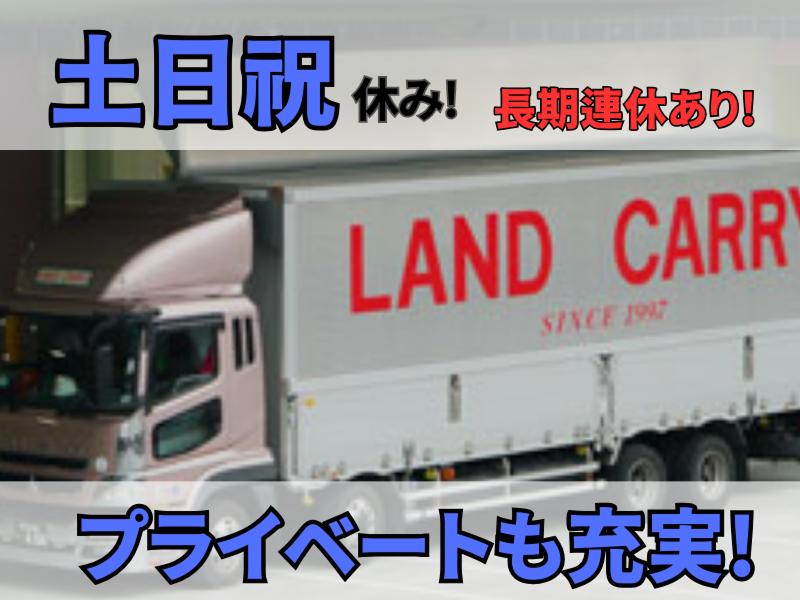 株式会社ランドキャリー　春日井物流センターのアルバイト・バイト求人情報-04