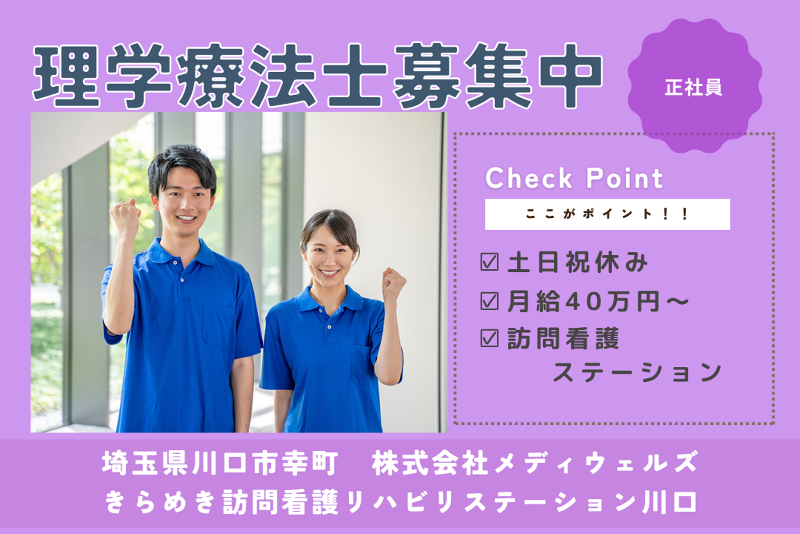 株式会社メディウェルズ　きらめき訪問看護リハビリステーション川口の求人・転職情報