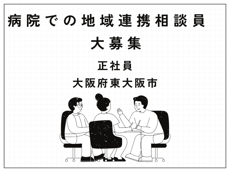 医療法人の求人・転職情報