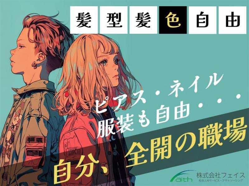 株式会社フェイスのアルバイト・バイト求人情報-09