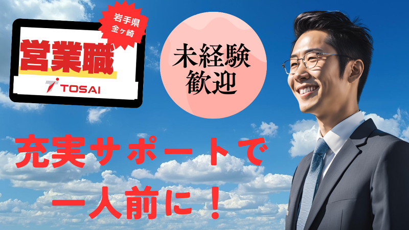 株式会社トーサイの求人・転職情報