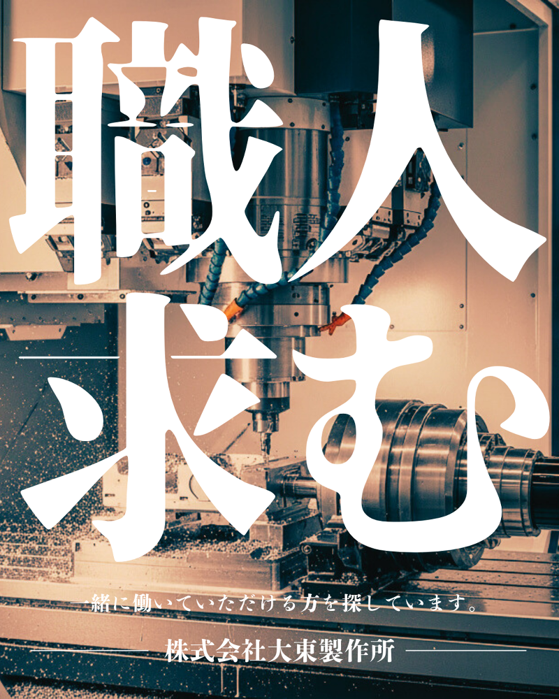 株式会社大東製作所-0004の求人・転職情報