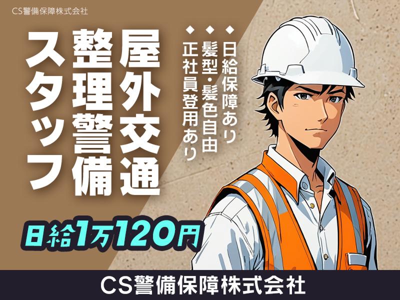 CS警備保障株式会社のアルバイト・バイト求人情報-16