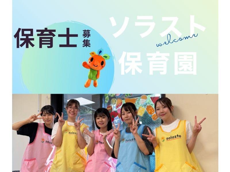 株式会社ソラスト保育総合研究所の求人・転職情報