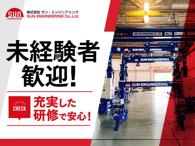 株式会社サン・エンジニアリングのアルバイト・バイト求人情報-02