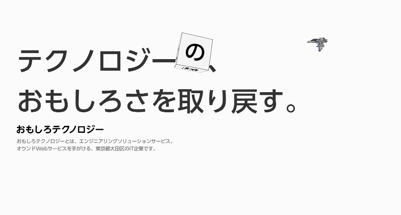 (株)おもしろテクノロジーのアルバイト・バイト求人情報-05