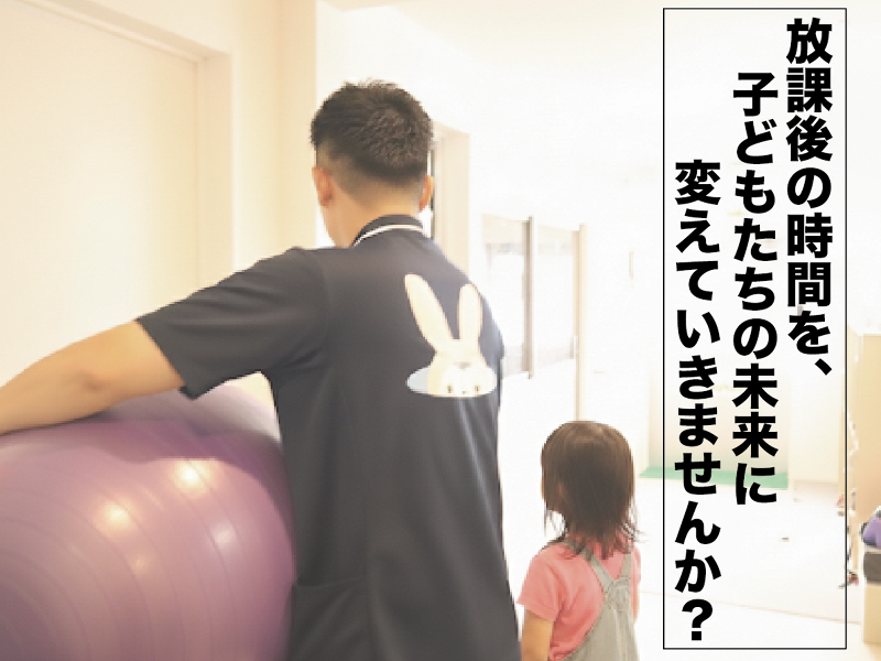 株式会社ドリームネクストワン 放課後デイサービス ラビットキッズのアルバイト・バイト求人情報-02
