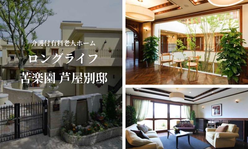 ロングライフ苦楽園芦屋別邸のアルバイト・バイト求人情報-02