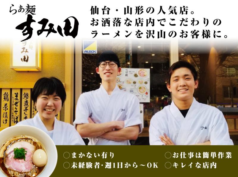 らぁ麺すみ田仙台本店のアルバイト・バイト求人情報-04