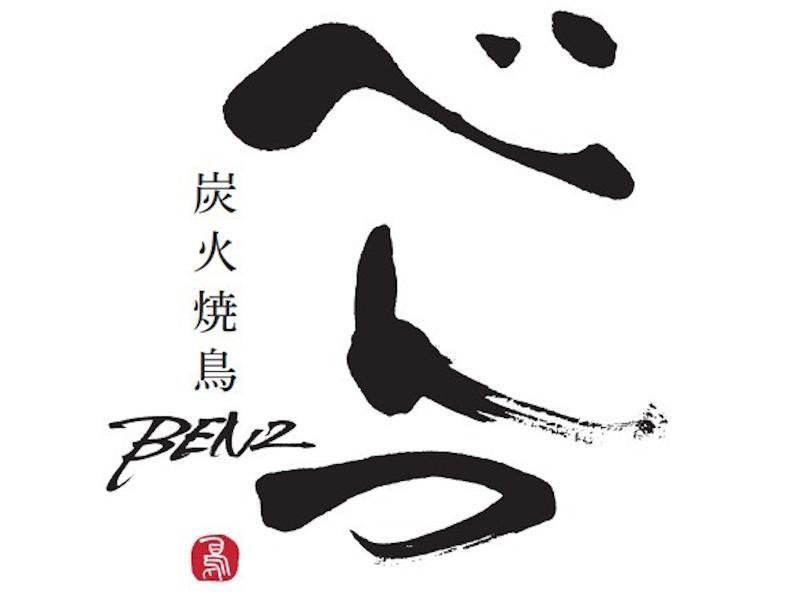 炭火焼鳥 べんつ -BENZ- 三宮本店のアルバイト・バイト求人情報-02