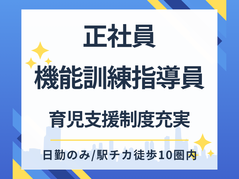 ポラリスリハデイ箕面牧落の求人・転職情報