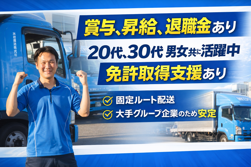 水岩運送株式会社の求人・転職情報