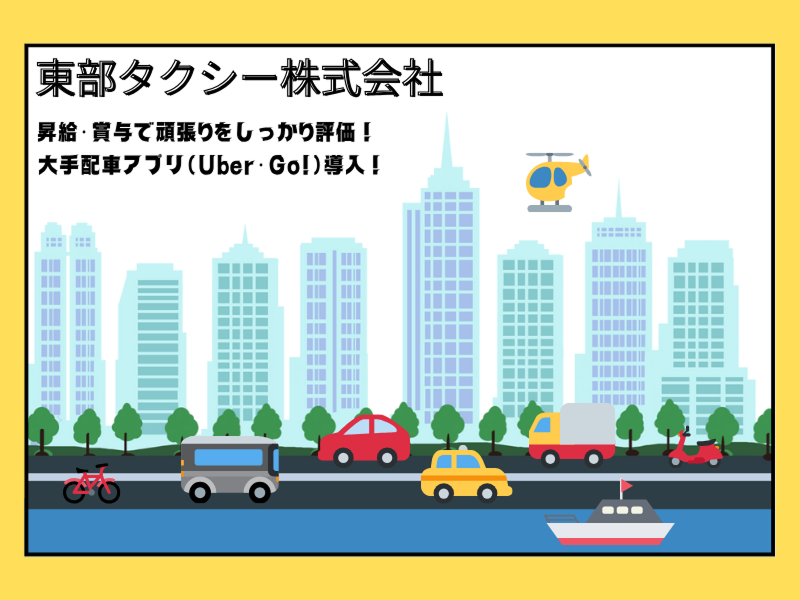 東部タクシー(株)の求人・転職情報