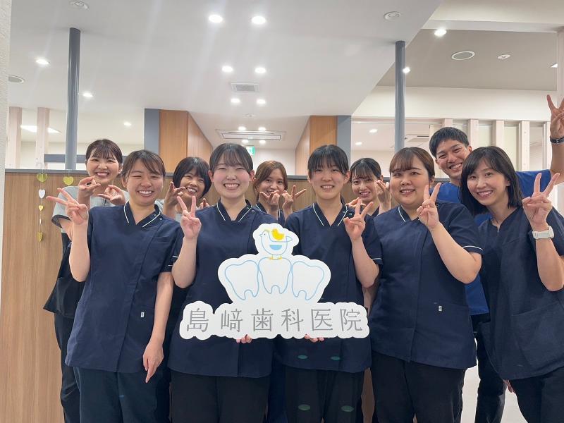 島﨑歯科医院の求人・転職情報