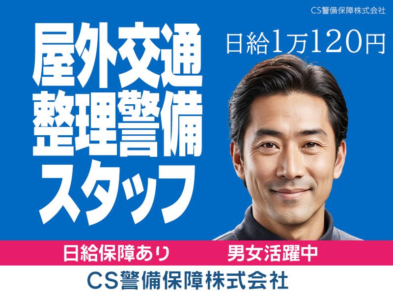 CS警備保障株式会社のアルバイト・バイト求人情報-14