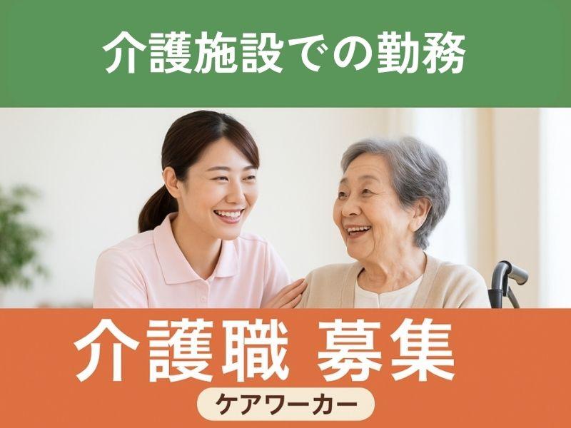 医療法人社団 友志会 介護老人保健施設 けやきの舎のアルバイト・バイト求人情報-01