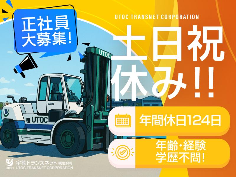 宇徳トランスネット株式会社の求人・転職情報