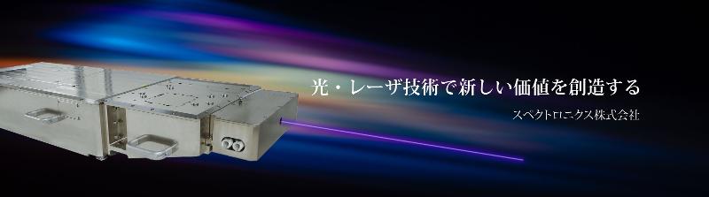スペクトロニクス株式会社の求人・転職情報