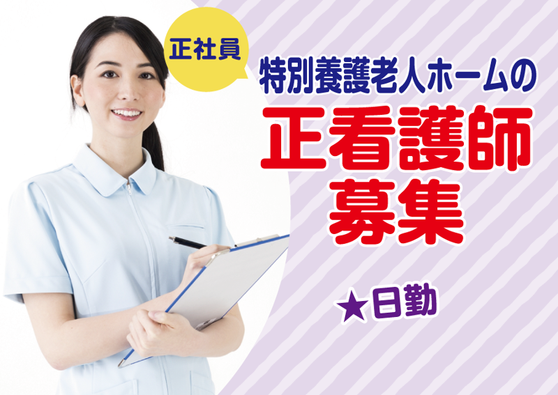 特別養護老人ホーム泰生の求人・転職情報