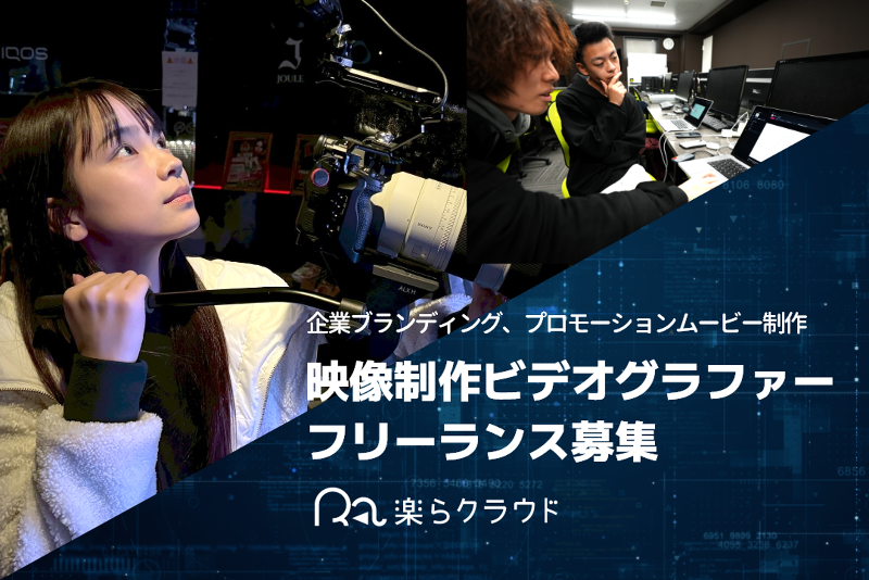 楽らクラウド株式会社の求人・転職情報