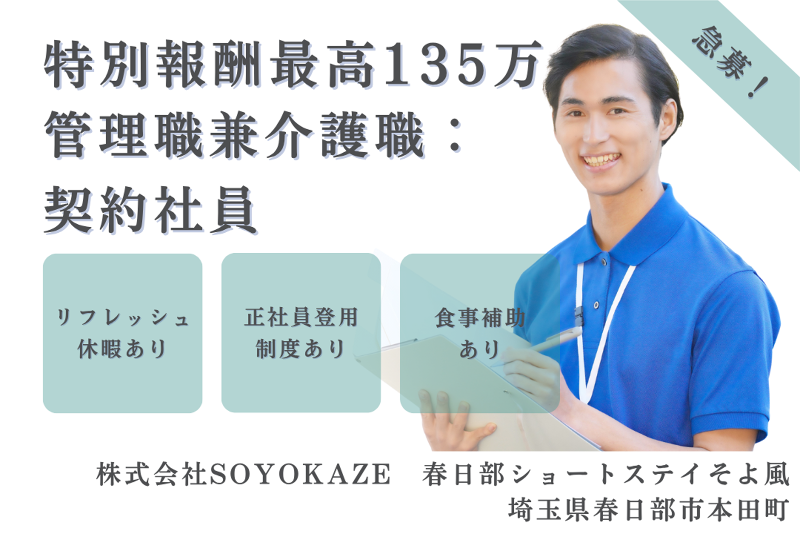株式会社SOYOKAZE 春日部ショートステイそよ風の求人・転職情報