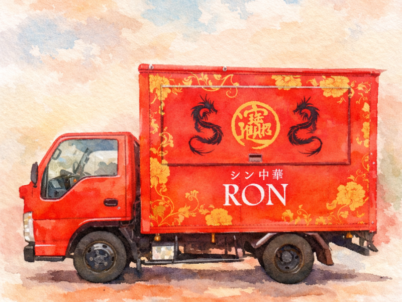 シン中華RON姪浜大通り本店のアルバイト・バイト求人情報-01