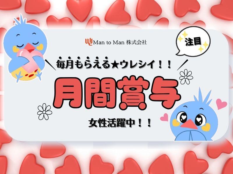 Man to Man株式会社 加古川オフィスの求人・転職情報