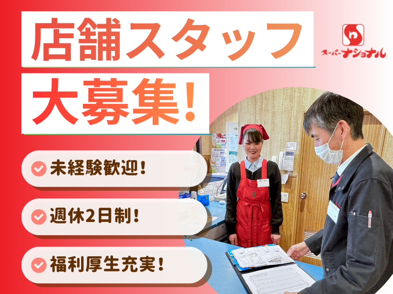 株式会社スーパーナショナルの求人・転職情報